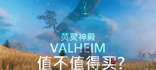 Valheim英灵神殿（一步一步教你在游戏中成功召唤赤血灵鹿）