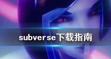 了解Subverse——一款充满惊喜和挑战的操作游戏（Subverse操作介绍）