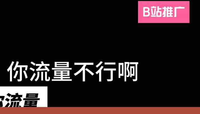 B站视频推广如何做？流量卡推广有哪些技巧？