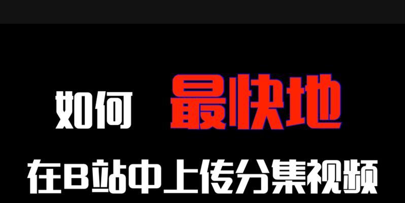 B站视频推广：视频内容优化互动与交流