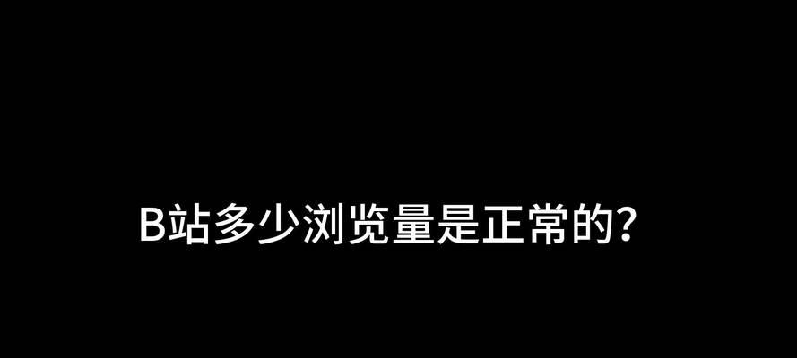 B站视频推广：B站播放量提升方法分享，助你增加视频的曝光和观众数量