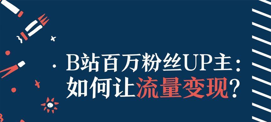 B站视频推广的曝光流量大吗？