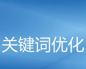 百度SEO排名优化的最佳方法（提高网站排名的技巧与策略）