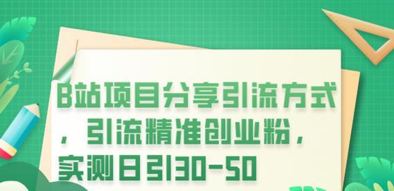 B站视频推广的B站渠道获客策略与方法