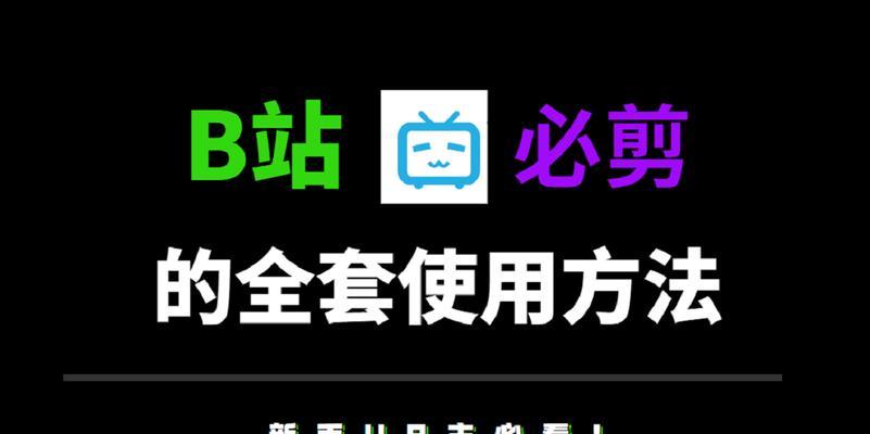 B站视频剪辑技巧：必剪技巧与B站功能运用