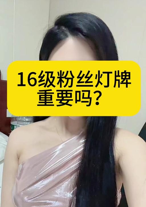 抖音粉丝灯牌会掉级吗？（影响抖音粉丝灯牌等级的因素和解决方法）