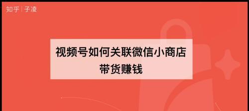 微信视频号带货直播攻略（从0到1，轻松掌握直播带货技巧）