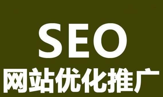 百度SEO网站优化的有效方法（从挖掘到页面优化，全面提升网站排名）