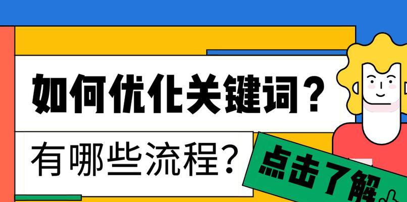 百度SEO网站优化的有效方法（从挖掘到页面优化，全面提升网站排名）