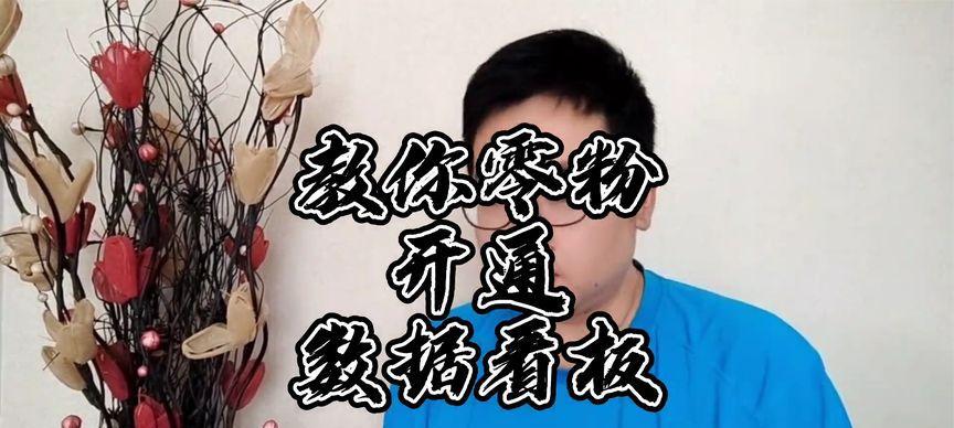 抖音粉丝不足1000能否开直播？（解析抖音直播规则和限制，）