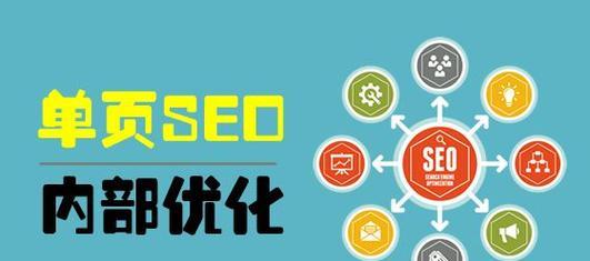 如何优化单页网站的SEO？（15个段落带你深入了解单页网站SEO优化的关键）