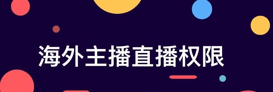 抖音直播权限开通教程（如何申请和开通抖音直播权限）