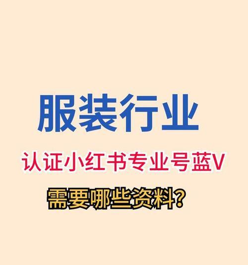 小红书蓝V认证攻略——如何通过主题写一篇文章获得认证（从申请条件到具体操作）