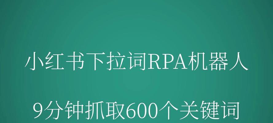 小红书下拉词形成的原因及优化方法分享