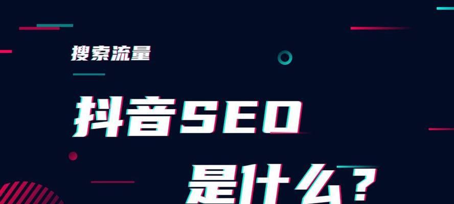 抖音SEO：提升视频曝光度的秘籍