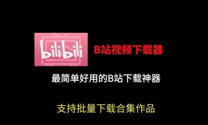 【标题】b站视频怎么下载？全方位下载教程与技巧分享