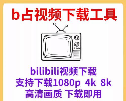 如何下载B站视频：全面指南和实用技巧