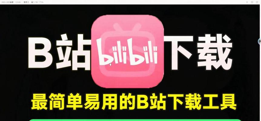 如何下载B站视频：全面指南和实用技巧