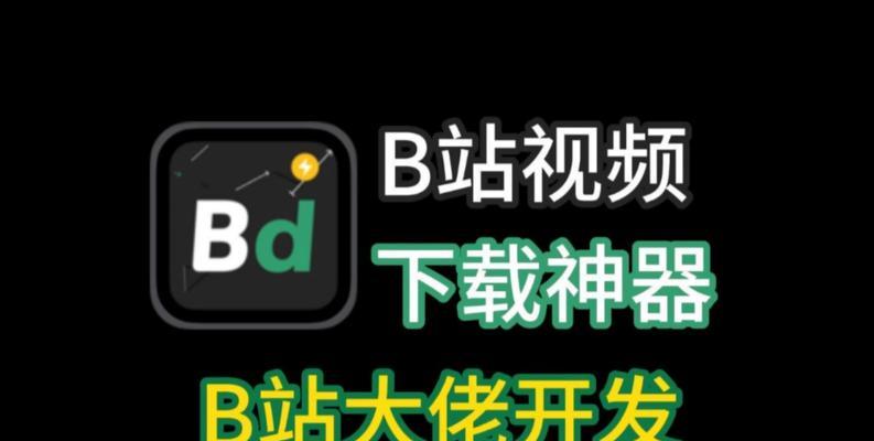 怎么下载b站视频：全方位指南