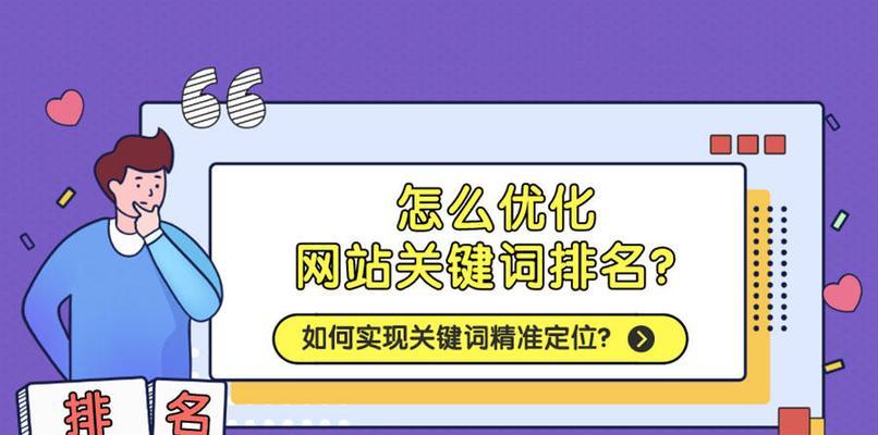 关键词排名优化：如何让您的网站在搜索中脱颖而出