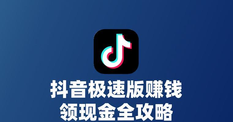 抖音极速版：体验极致的短视频乐趣