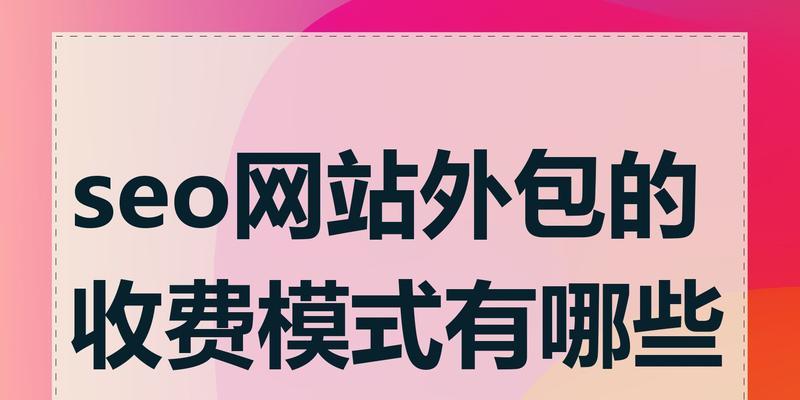 SEO网站的全方位打造指南