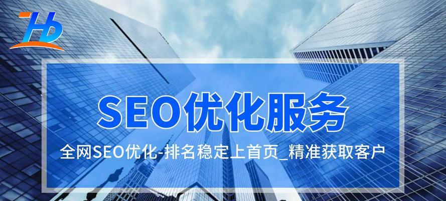 SEO关键词优化：打造高排名与流量的秘诀