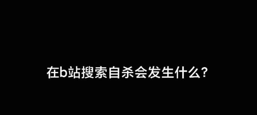 B站搜索：如何优化你的搜索体验？