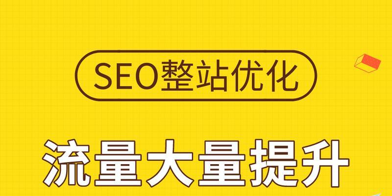 SEO排名快速提升的方案（15个有效方法教你如何快速提升SEO排名）