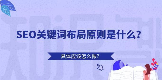 SEO排名优化技巧（如何让你的网站获得更好的排名？）