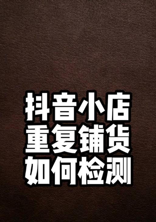 如何解决抖音橱窗开通后主页不显示的问题（一步步教你解决橱窗导致主页消失的烦恼）