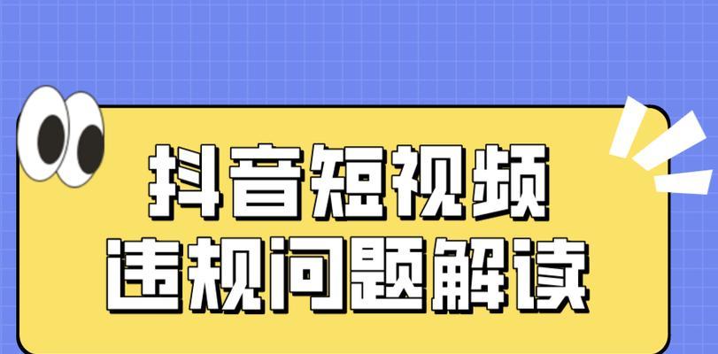 抖音电商视频榜单管理规则解析（如何打造具有影响力的抖音电商视频？）