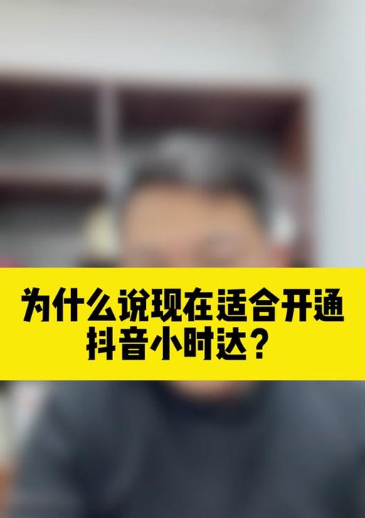 抖音小号如何开通小黄车？（小黄车开通教程，抖音账号怎么开通小黄车）