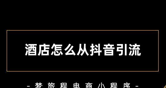 抖音引流秘籍（如何利用抖音平台的潜力，为你的业务带来更多关注）