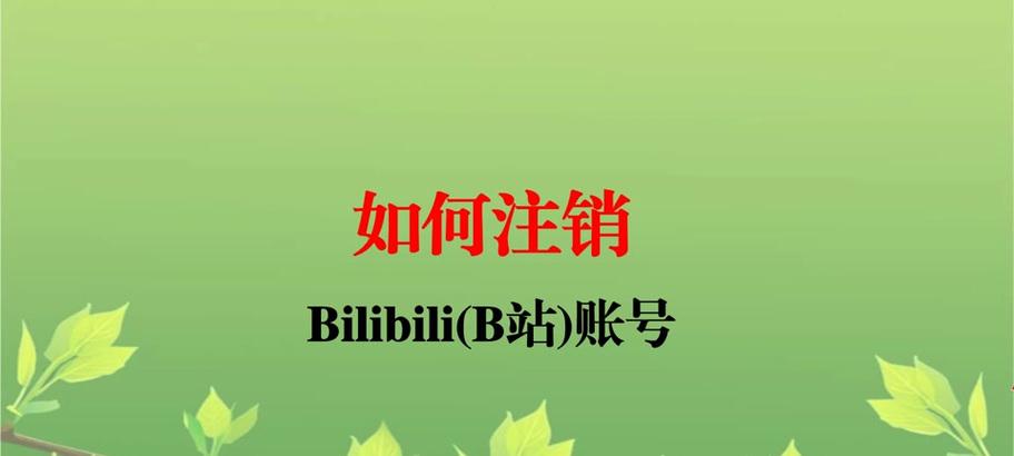 如何在B站注销账号？详细注销流程及注意事项