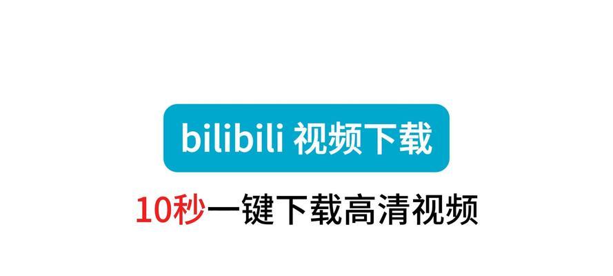 B站视频下载完全指南：快速获取喜欢内容的方法