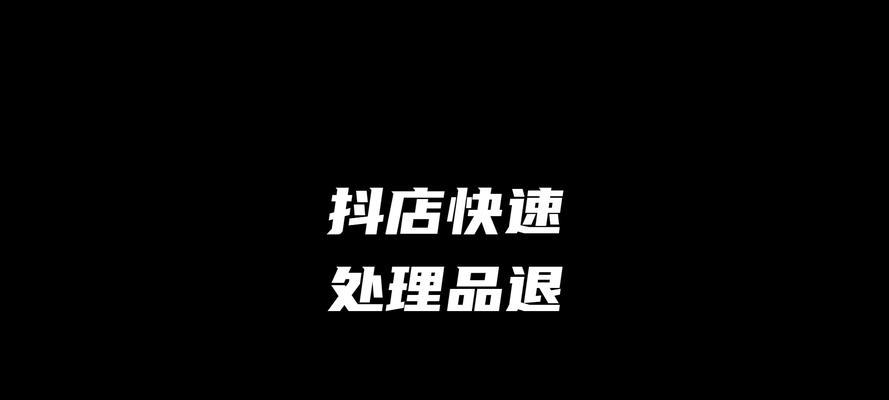 如何申诉抖店差评？（教你一步步申诉让差评不再纠缠你）