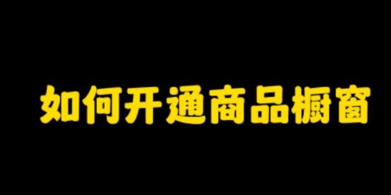 抖音挂商品橱窗需要开通什么条件？（了解开通抖音商品橱窗的必备条件）