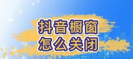 抖音开直播和开通橱窗的操作步骤（让你的抖音账号更活跃，赚更多的流量和收入！）