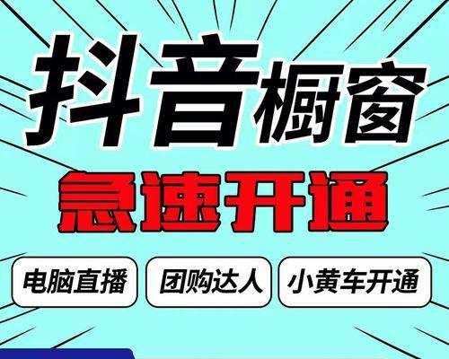 抖音企业认证开通橱窗教程（一步步教你打开销售新渠道，提升品牌影响力）