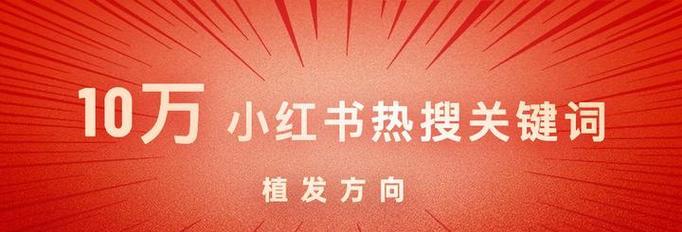 小红书关键词深度解析：提升搜索排名与内容曝光