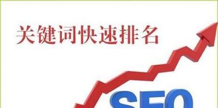 SEO优化（掌握SEO优化技巧，让你的网站排名飞速提升）