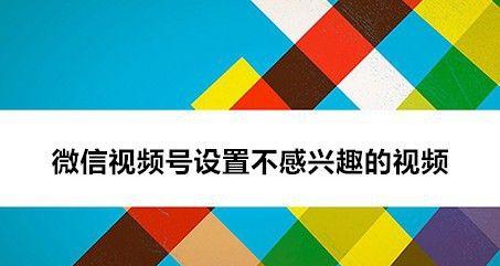 微信视频号如何屏蔽关键词的视频