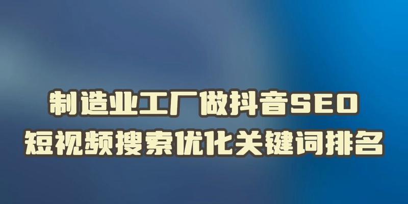 抖音关键词排名工具：如何选择和使用以优化你的内容策略