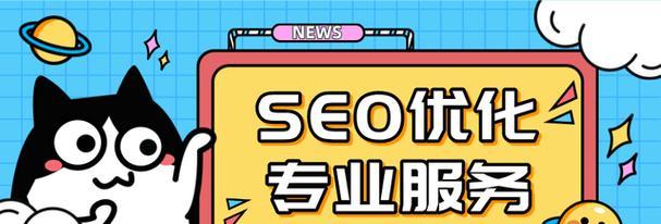 SEO服务：提升网站排名的必备指南