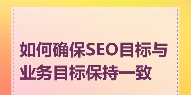 企业SEO：打造搜索引擎优化的商业成功之道