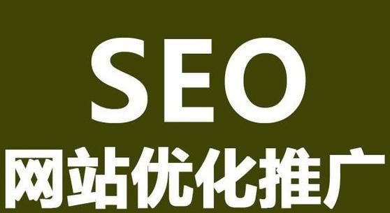 SEO排名优化的终极指南（从研究到外部链接，帮您实现网站排名的提高）