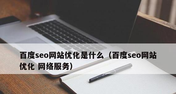 百度关键词快速排名：SEO优化策略大揭秘