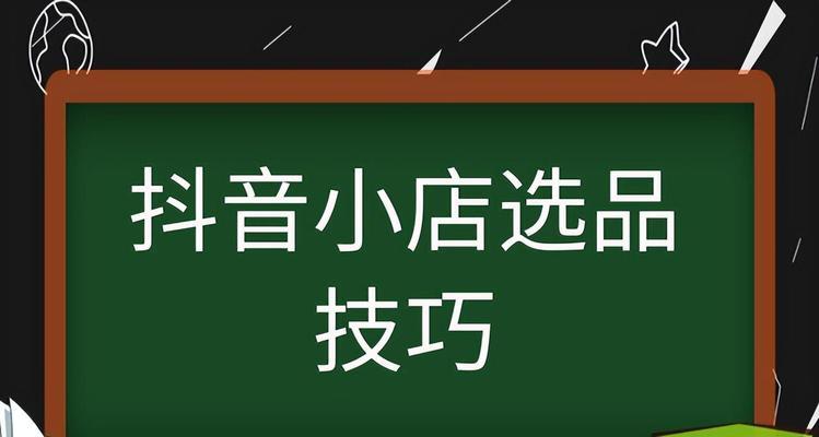 开通抖音小店，打造商品橱窗的全流程（从申请到上架，一步步教你开启新零售时代的窗口）