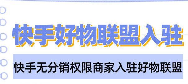 快手好物联盟佣金提现详解（教你如何提取快手好物联盟佣金，简单易懂！）